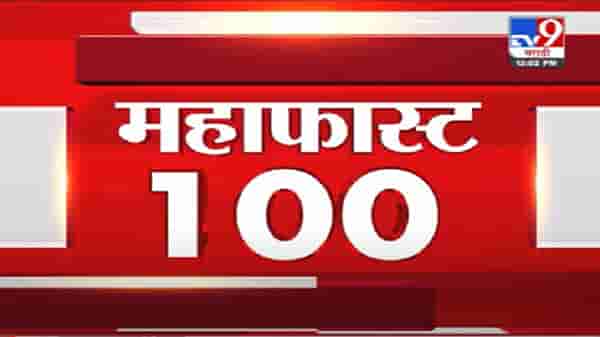 VIDEO : MahaFast News 100 | महाफास्ट न्यूज 100 | 12 PM | 6 September 2021