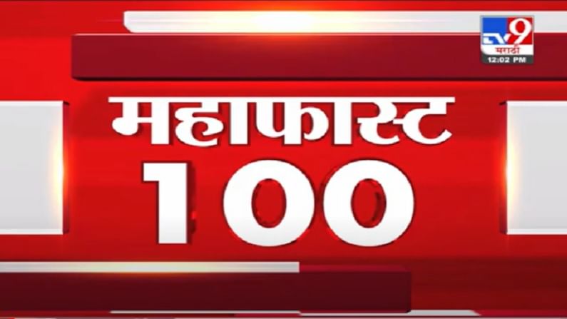 MahaFast News 100 | महाफास्ट न्यूज 100 | 7 AM | 9 September 2021