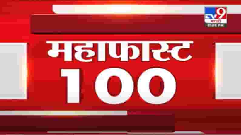 VIDEO : MahaFast News 100 | महाफास्ट न्यूज 100 | 12 PM | 6 September 2021 VIDEO : MahaFast News 100 | महाफास्ट न्यूज 100 | 12 PM | 6 September 2021