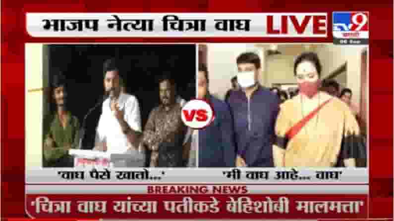 VIDEO : Chitra Wagh Exclusive | मी काय आहे तुमच्या बापाला विचारा, चित्रा वाघ यांचं मेहबूब शेख यांना आव्हान VIDEO : Chitra Wagh Exclusive | मी काय आहे तुमच्या बापाला विचारा, चित्रा वाघ यांचं मेहबूब शेख यांना आव्हान