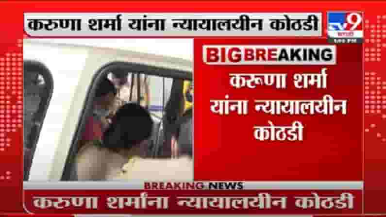 VIDEO : Karuna Sharma Update | करुणा शर्मा यांना 14 दिवसांची न्यायालयीन कोठडी VIDEO : Karuna Sharma Update | करुणा शर्मा यांना 14 दिवसांची न्यायालयीन कोठडी