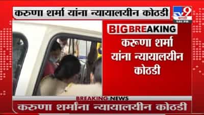 VIDEO : Karuna Sharma Update | करुणा शर्मा यांना 14 दिवसांची न्यायालयीन कोठडी