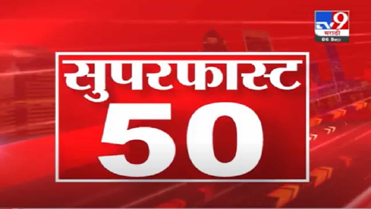 VIDEO : 50 Super Fast News | सुपरफास्ट 50 न्यूज | 2 PM | 6 September 2021