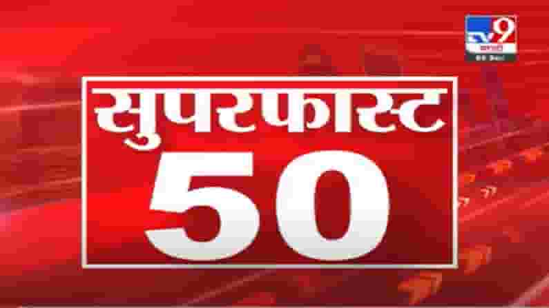 VIDEO : 50 Super Fast News | सुपरफास्ट 50 न्यूज | 2 PM | 6 September 2021