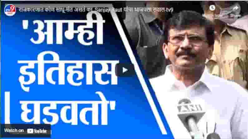 राजकारणात कोण साधू-संत असतं का, Sanjay Raut यांचा भाजपला सवाल