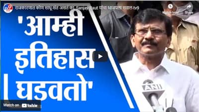 राजकारणात कोण साधू-संत असतं का, Sanjay Raut यांचा भाजपला सवाल