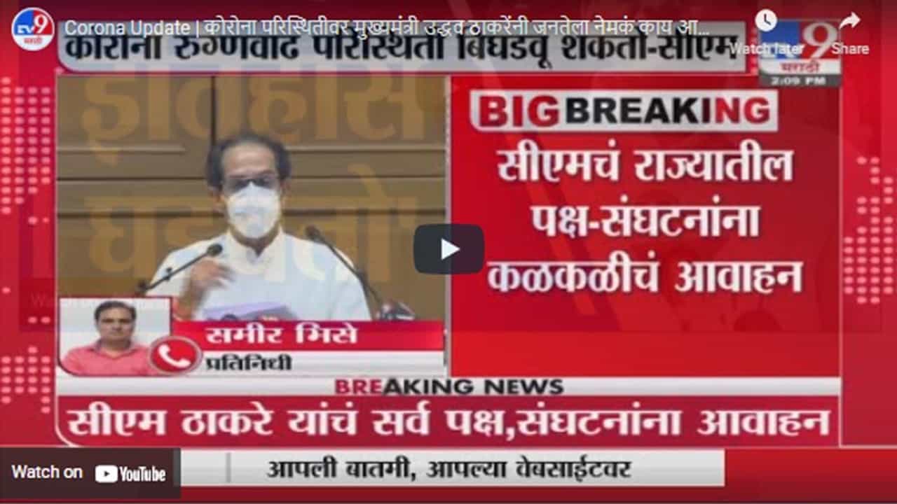 Corona Update | कोरोना परिस्थितीवर मुख्यमंत्री उद्धव ठाकरेंनी जनतेला नेमकं काय आवाहन केलं ?