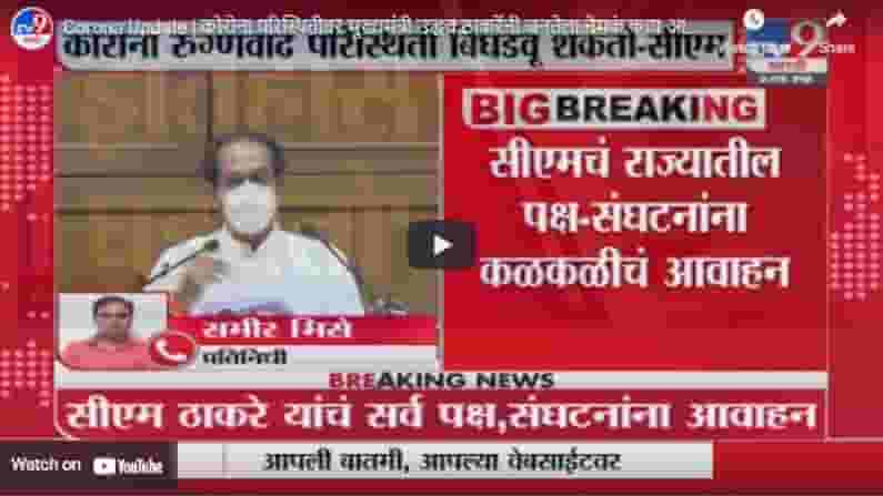 Corona Update | कोरोना परिस्थितीवर मुख्यमंत्री उद्धव ठाकरेंनी जनतेला नेमकं काय आवाहन केलं ?