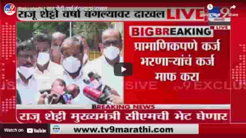 Raju shetti | राजू शेट्टी वर्षा बंगल्यावर दाखल