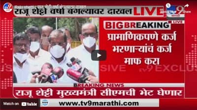 Raju shetti | राजू शेट्टी वर्षा बंगल्यावर दाखल