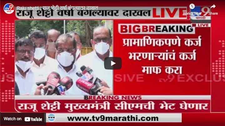 Raju shetti | राजू शेट्टी वर्षा बंगल्यावर दाखल Raju shetti | राजू शेट्टी वर्षा बंगल्यावर दाखल