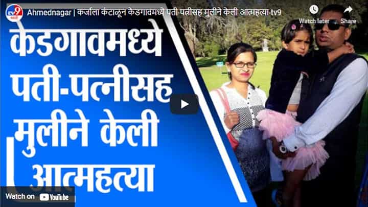Ahmednagar | कर्जाला कंटाळून केडगावमध्ये पती-पत्नीसह मुलीने केली आत्महत्या Ahmednagar | कर्जाला कंटाळून केडगावमध्ये पती-पत्नीसह मुलीने केली आत्महत्या