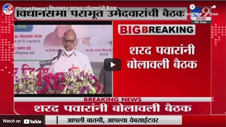 Sharad Pawar | विधानसभा पराभूत उमेदवारांची बैठक Sharad Pawar | विधानसभा पराभूत उमेदवारांची बैठक