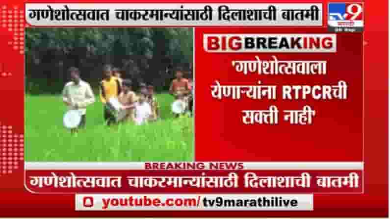 Bhaskar Jadhav | गणेशोत्सवाला येणाऱ्यांना RTPCR ची सक्ती नाही : भास्कर जाधव