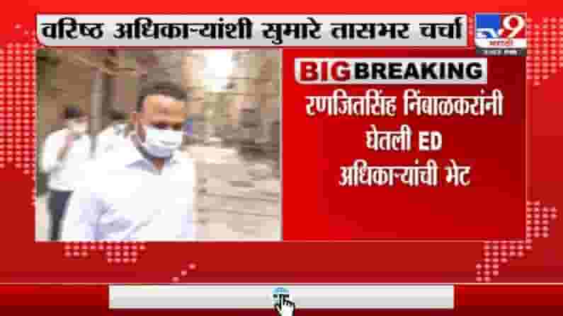 RanjitSingh Nimbalkar | रणजितसिंह निंबाळकरांनी घेतली ED अधिकाऱ्यांची भेट