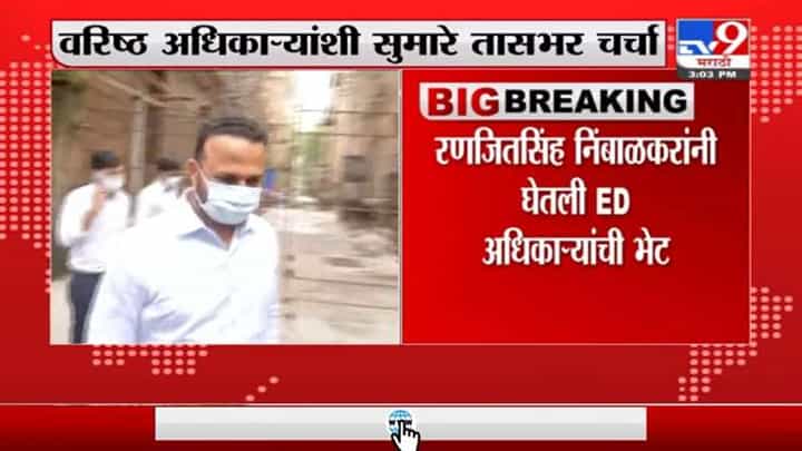 RanjitSingh Nimbalkar | रणजितसिंह निंबाळकरांनी घेतली ED अधिकाऱ्यांची भेट RanjitSingh Nimbalkar | रणजितसिंह निंबाळकरांनी घेतली ED अधिकाऱ्यांची भेट
