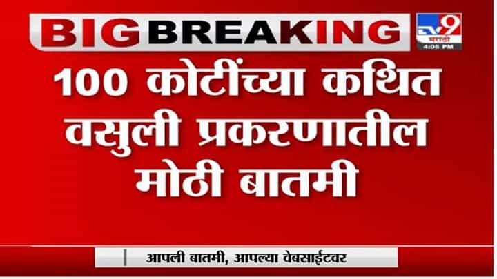 Anil Deshmukh | अनिल देशमुखांविरोधात ईडीची लूक आऊट नोटीस Anil Deshmukh | अनिल देशमुखांविरोधात ईडीची लूक आऊट नोटीस