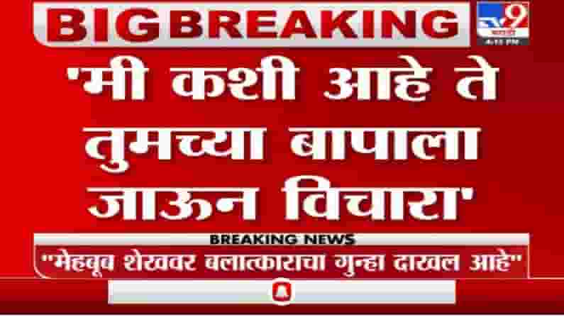 Chitra Wagh | मी कशी आहे ते तुमच्या बापाला जाऊन विचारा- चित्रा वाघ Chitra Wagh | मी कशी आहे ते तुमच्या बापाला जाऊन विचारा- चित्रा वाघ