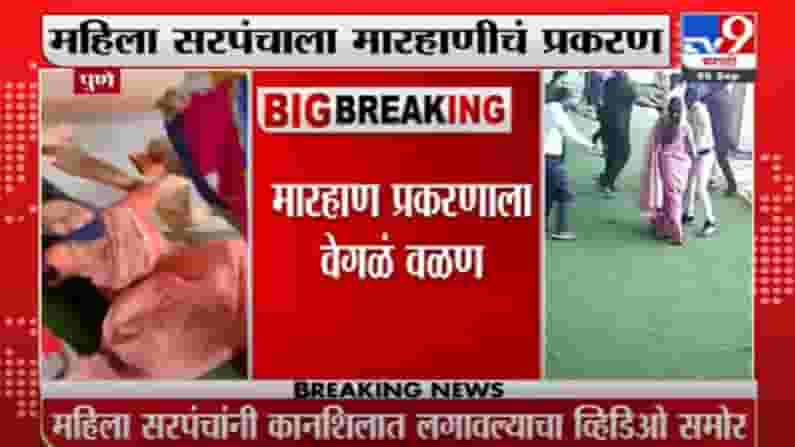 Breaking | महिला सरपंच मारहाणीबाबत नवा व्हिडिओ समोर, रुपाली चाकणकर यांची प्रतिक्रिया