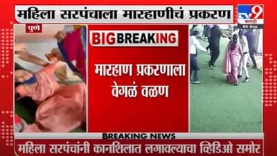 Breaking | महिला सरपंच मारहाणीबाबत नवा व्हिडिओ समोर, रुपाली चाकणकर यांची प्रतिक्रिया