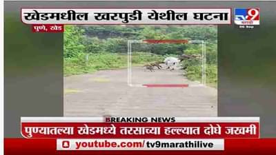 Pune | खेडमध्ये जंगली तरसाच्या हल्ल्यात 2 जण जखमी, हल्ल्याचा थरार मोबाईल कॅमेऱ्यात कैद