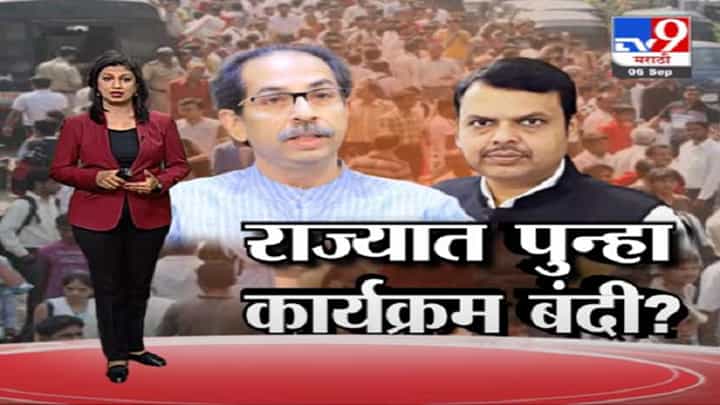 Special Report | महाराष्ट्रात गर्दीचे सर्व कार्यक्रम बंदीचे संकेत? Special Report | महाराष्ट्रात गर्दीचे सर्व कार्यक्रम बंदीचे संकेत?