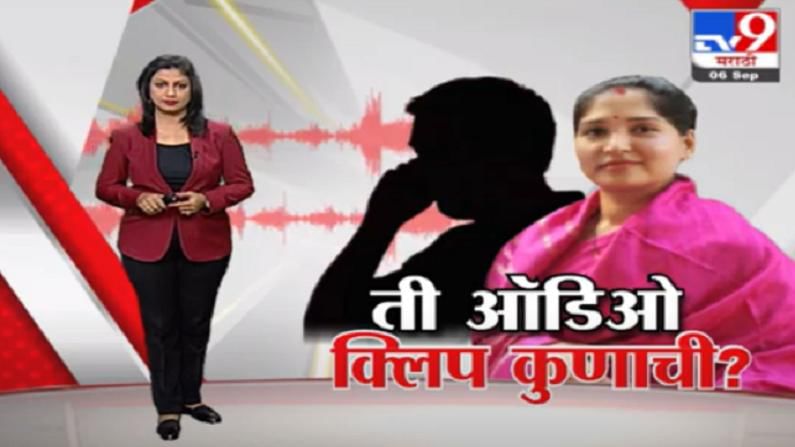 Special Report | करुणा शर्मांच्या नावानं ऑडिओ क्लिप व्हायरल, कथित ऑडिओची TV9 पुष्ठी करत नाही!