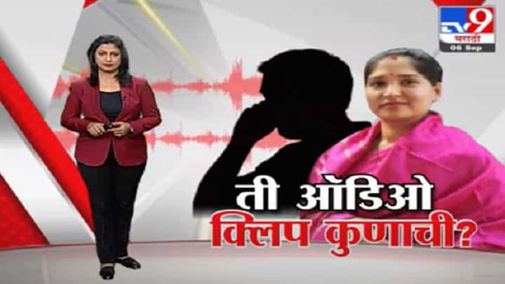 Special Report | करुणा शर्मांच्या नावानं ऑडिओ क्लिप व्हायरल, कथित ऑडिओची TV9 पुष्ठी करत नाही! Special Report | करुणा शर्मांच्या नावानं ऑडिओ क्लिप व्हायरल, कथित ऑडिओची TV9 पुष्ठी करत नाही!
