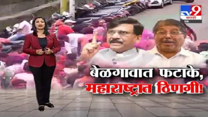 Special Report | बेळगावात फटाके, महाराष्ट्रात ठिणगी! Special Report | बेळगावात फटाके, महाराष्ट्रात ठिणगी!