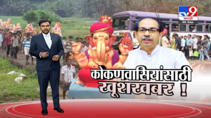 Special Report | कोकणवासियांयासाठी खुशखबर ! 'गणेशभक्तांसाठी कोरोना चाचणीतही सूट' Special Report | कोकणवासियांयासाठी खुशखबर ! 'गणेशभक्तांसाठी कोरोना चाचणीतही सूट'