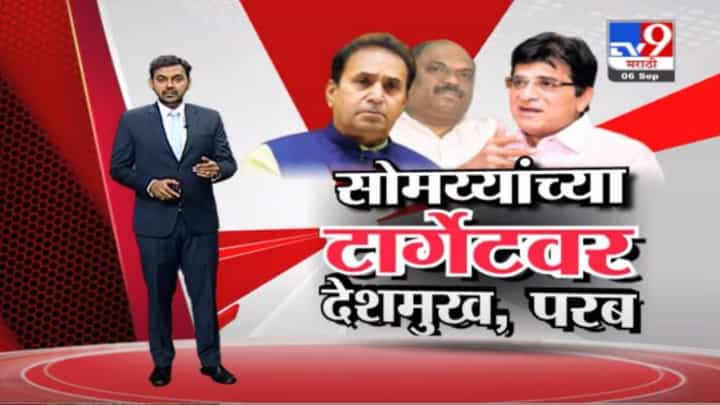 Special Report | किरीट सोमय्यांच्या टार्गेटवर अनिल देशमुख आणि अनिल परब? Special Report | किरीट सोमय्यांच्या टार्गेटवर अनिल देशमुख आणि अनिल परब?