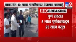 Pune Corona | पुण्यात रेकॉर्डब्रेक कमाई, विनामास्क फिरणाऱ्यांकडून तब्बल 45 कोटी रुपये वसूल