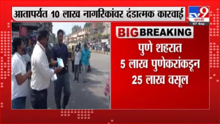 Pune Corona | पुण्यात रेकॉर्डब्रेक कमाई, विनामास्क फिरणाऱ्यांकडून तब्बल 45 कोटी रुपये वसूल Pune Corona | पुण्यात रेकॉर्डब्रेक कमाई, विनामास्क फिरणाऱ्यांकडून तब्बल 45 कोटी रुपये वसूल