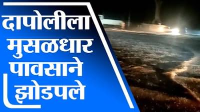 Ratnagiri Rain| दापोलीत मुसळधार पावसाचं थैमान, दापोली बाजारपेठेत साचलं पाणी