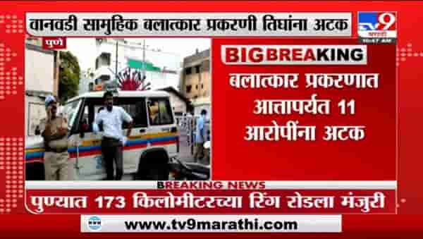 Pune Crime | पुण्यातील वनवाडी सामूहिक बलात्कार प्रकरणी तिघांना अटक