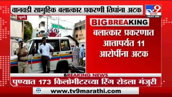 Pune Crime | पुण्यातील वनवाडी सामूहिक बलात्कार प्रकरणी तिघांना अटक Pune Crime | पुण्यातील वनवाडी सामूहिक बलात्कार प्रकरणी तिघांना अटक