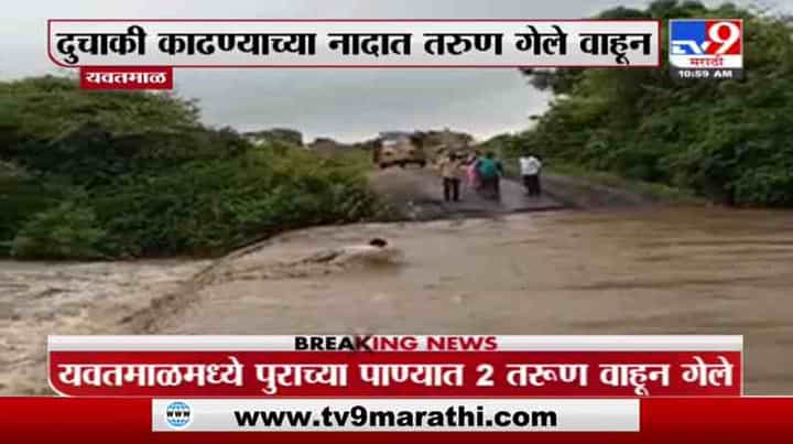 Yavatmal Flood | यवतमाळमध्ये तरुणांचा वाहून जातानाचा धक्कादायक व्हिडीओ समोर Yavatmal Flood | यवतमाळमध्ये तरुणांचा वाहून जातानाचा धक्कादायक व्हिडीओ समोर