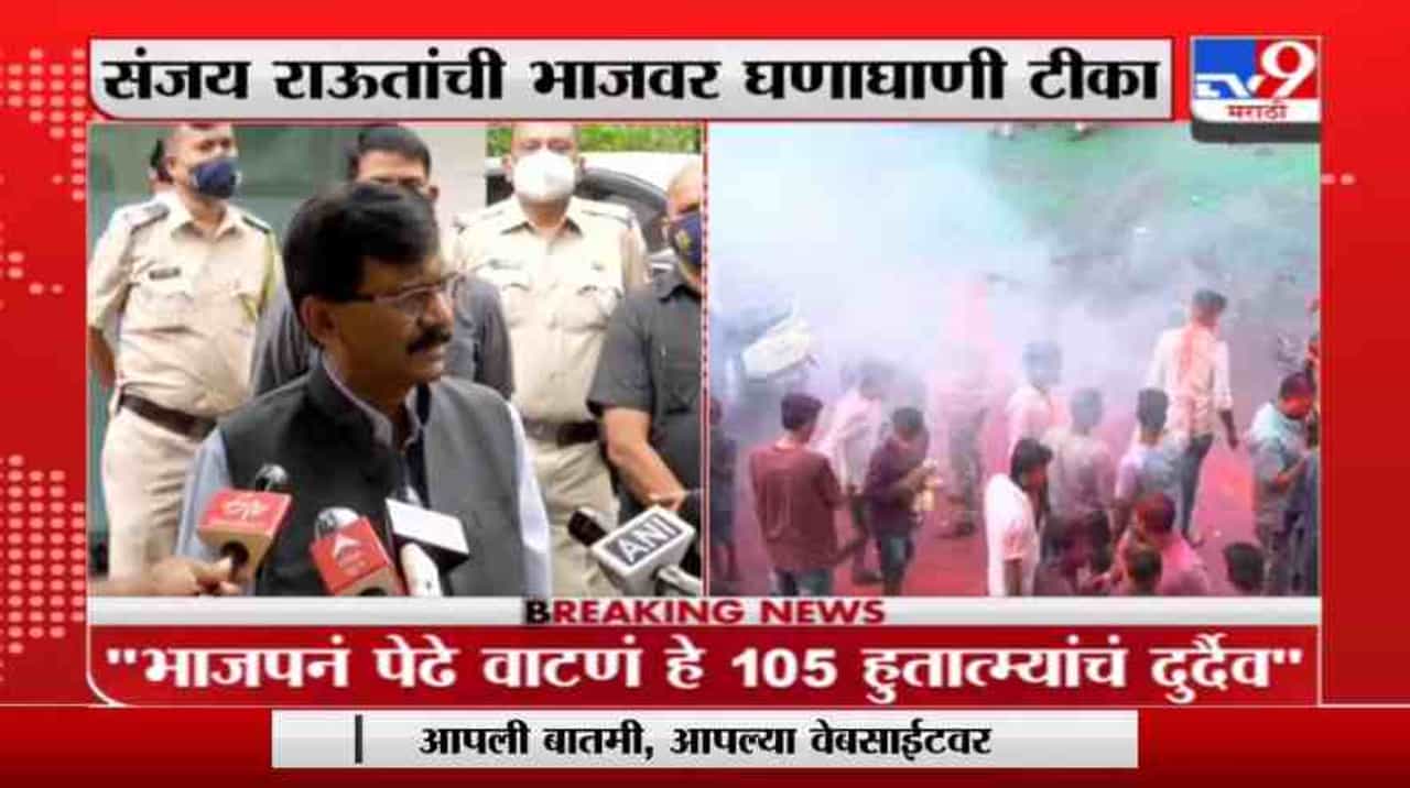 Sanjay Raut on BJP | बेळगाव निकालावर भाजपने पेढे वाटणे म्हणजे 105 हुतात्म्यांचं दुर्दैव : संजय राऊत