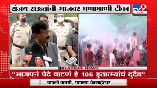 Sanjay Raut on BJP | बेळगाव निकालावर भाजपने पेढे वाटणे म्हणजे 105 हुतात्म्यांचं दुर्दैव : संजय राऊत