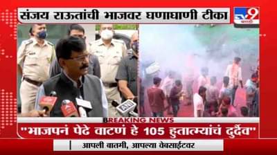 Sanjay Raut on BJP | बेळगाव निकालावर भाजपने पेढे वाटणे म्हणजे 105 हुतात्म्यांचं दुर्दैव : संजय राऊत