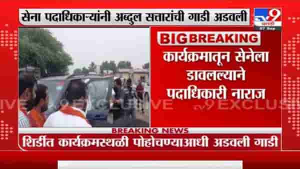Abdul Sattar Breaking | नाराज सेना पदाधिकाऱ्यांनी मंत्री अब्दुल सत्तार यांची गाडी अडवली