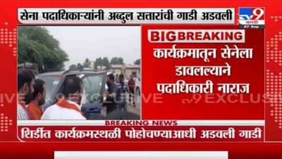 Abdul Sattar Breaking | नाराज सेना पदाधिकाऱ्यांनी मंत्री अब्दुल सत्तार यांची गाडी अडवली