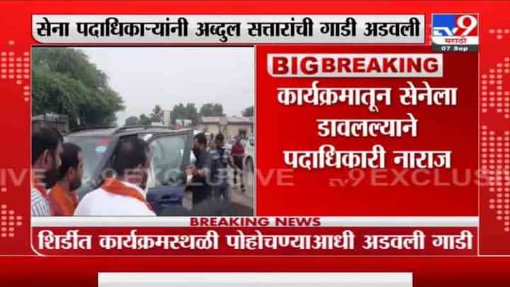 Abdul Sattar Breaking | नाराज सेना पदाधिकाऱ्यांनी मंत्री अब्दुल सत्तार यांची गाडी अडवली Abdul Sattar Breaking | नाराज सेना पदाधिकाऱ्यांनी मंत्री अब्दुल सत्तार यांची गाडी अडवली