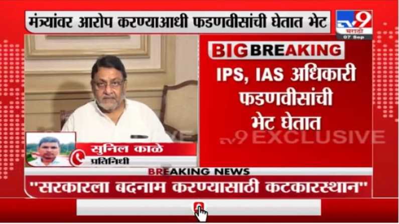 देवेंद्र फडणवीसांची भेट घेतल्यावर IAS-IPS अधिकारी मंत्र्यांवर आरोप करतात, नवाब मलिकांचा गंभीर आरोप