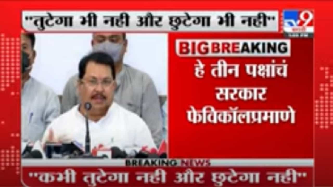 VIDEO : Vijay Wadettiwar | हे तीन पक्षाचं सरकार फेविकॉलप्रमाणे घट्ट : विजय वडेट्टीवार