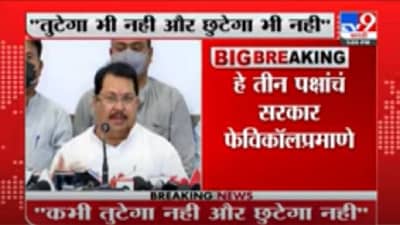 VIDEO : Vijay Wadettiwar | हे तीन पक्षाचं सरकार फेविकॉलप्रमाणे घट्ट : विजय वडेट्टीवार