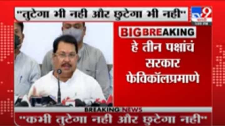 VIDEO : Vijay Wadettiwar | हे तीन पक्षाचं सरकार फेविकॉलप्रमाणे घट्ट : विजय वडेट्टीवार VIDEO : Vijay Wadettiwar | हे तीन पक्षाचं सरकार फेविकॉलप्रमाणे घट्ट : विजय वडेट्टीवार