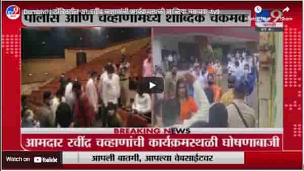Dombivli | डोंबिवलीत आ. रवींद्र चव्हाणांची कार्यक्रमस्थळी शाब्दिक चकमक