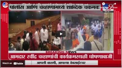 Dombivli | डोंबिवलीत आ. रवींद्र चव्हाणांची कार्यक्रमस्थळी शाब्दिक चकमक