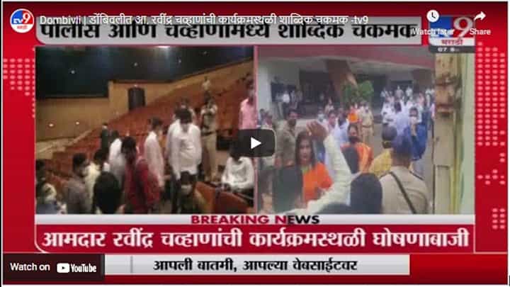 Dombivli | डोंबिवलीत आ. रवींद्र चव्हाणांची कार्यक्रमस्थळी शाब्दिक चकमक Dombivli | डोंबिवलीत आ. रवींद्र चव्हाणांची कार्यक्रमस्थळी शाब्दिक चकमक